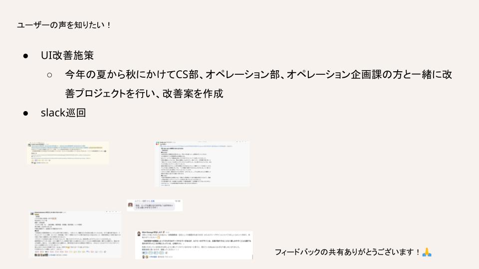 ユーザーの声を知るために行なっていることのスライドです。