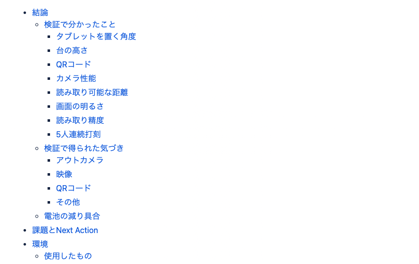 検証まとめの項目リスト
