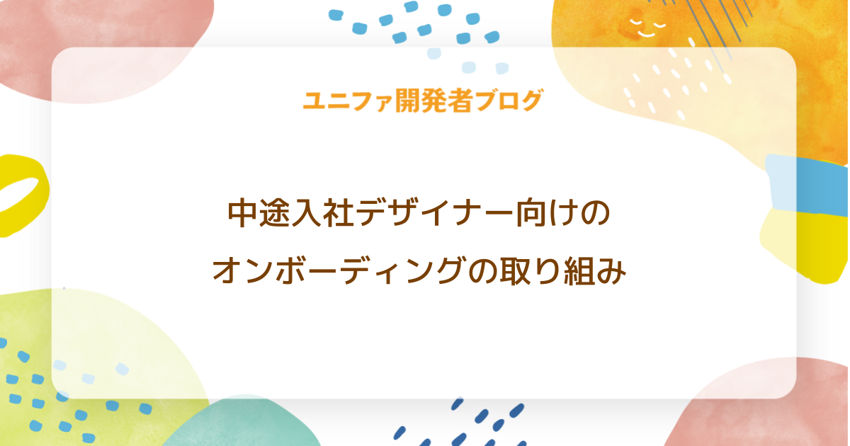 記事タイトル画像「中途デザイナー向けのオンボーディングの取り組み」