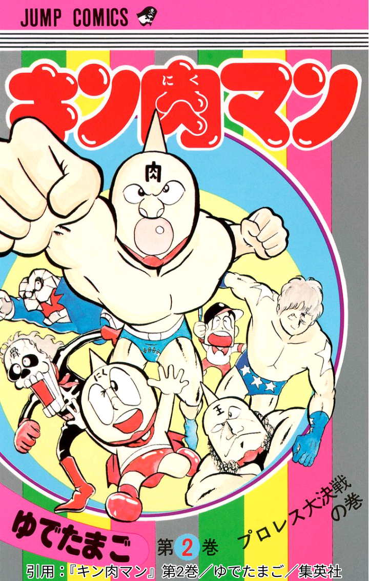 キン肉マン』を読む 第2巻 part① - うにいちの本棚