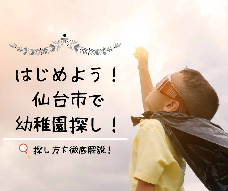 幼活 出遅れないで 令和2年入園に向けた仙台市の幼稚園選びの始め方 仙台まままっぷ 幼活 出遅れないで 令和2年入園に向けた仙台市の幼稚園選びの始め方 仙台まままっぷ