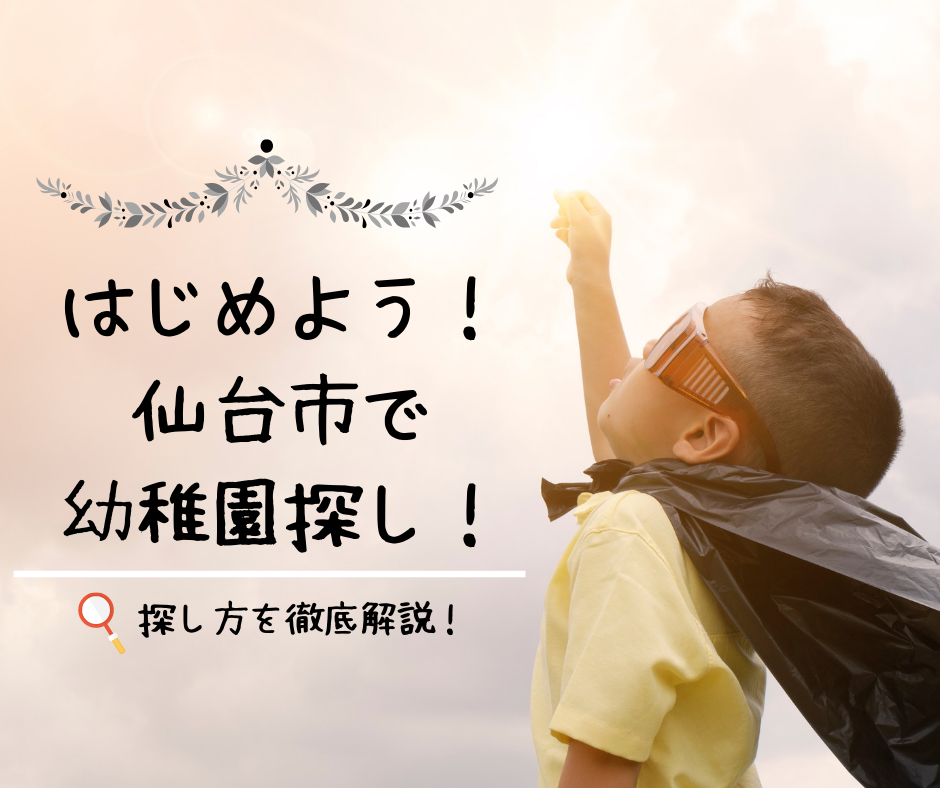 はじめよう！仙台市で幼稚園探し！