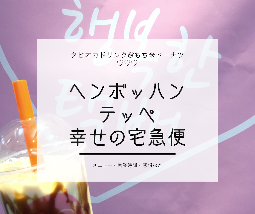 最新 ヘンボッハンテッペ 仙台駅前イービーンズにオープンした大人気タピオカ店のメニューと営業時間など 仙台まままっぷ