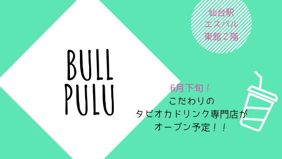 ブルプルオープン予定