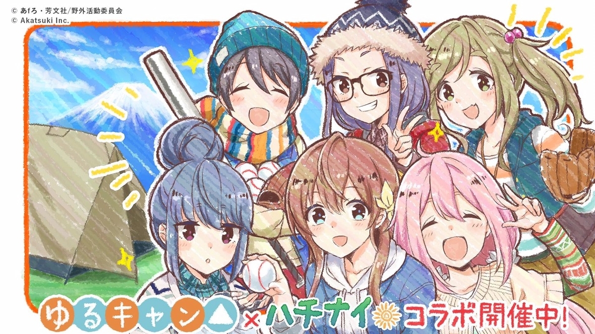ハチナイ ゆるキャン コラボ開始 ナナナナシノ