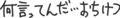 ひとりごと
