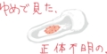 子供の頃、やたらと怖かったもの