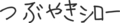 溌剌と生まれた月日を曝すキーワード