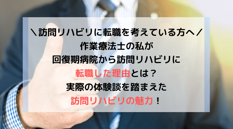 作業療法士が転職するなら、訪問リハビリ!