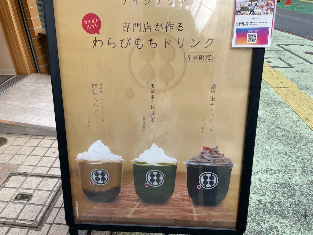さいたま市大宮区甘味処鎌倉 大宮一の宮通り店のわらびもちドリンク Uniの食べ歩き