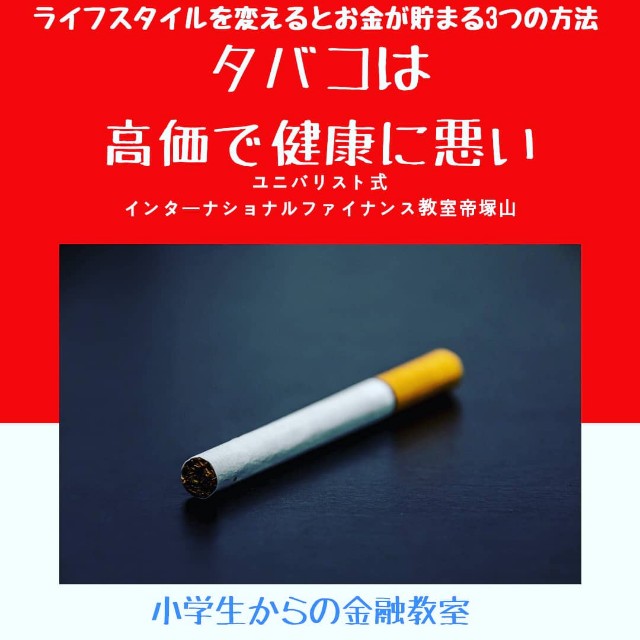お金が貯まるライフスタイル タバコ編 ユニバリスト式インターナショナルファイナンス教室帝塚山 語学が堪能イコール国際人とは言わない ユニバ リスト叶レイ華ブログ