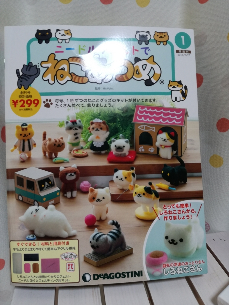 超不器用人間が「ニードルフェルトでねこあつめ」しろねこさんに挑戦し 