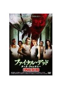 ファイナル・デッド ダーク・ウォッチャー [DVD] 6g7v4d0 ファイナル・デッド ダークウォッチャー - ぼんやり考察してみよう