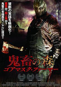 鬼畜の森 ゴアマスク ファーマー ぼんやり考察してみよう
