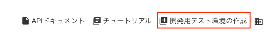 開発用テスト事業所の作成ボタンの画像