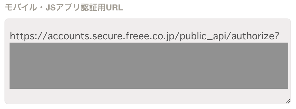 モバイル・JSアプリ認証用URLの表示