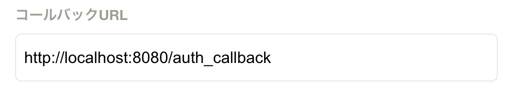 コールバックURLに値を設定したフィールドのスクリーンショット
