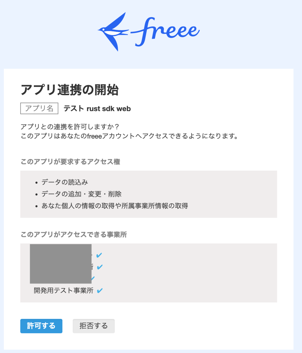 freeeの認可画面