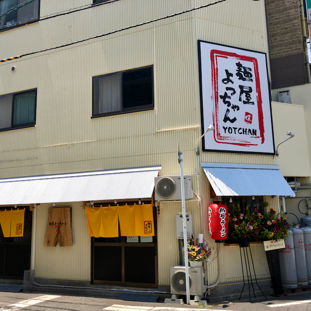 麺屋 よっちゃん（東区）よっちゃんラーメン - らをた広島