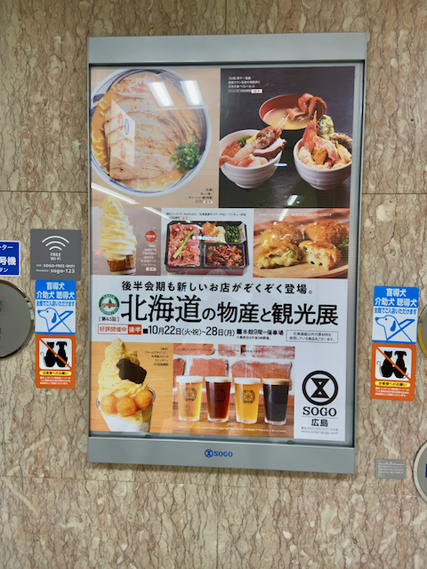 北海道の物産と観光展 そごう広島店 らをた広島 北海道の物産と観光展 そごう広島店 らをた広島