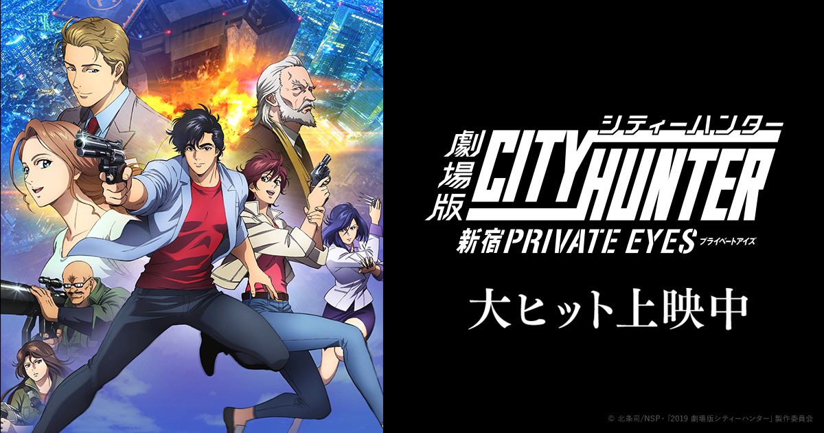 劇場版シティーハンター 〈新宿プライベート・アイズ〉 - らをた広島