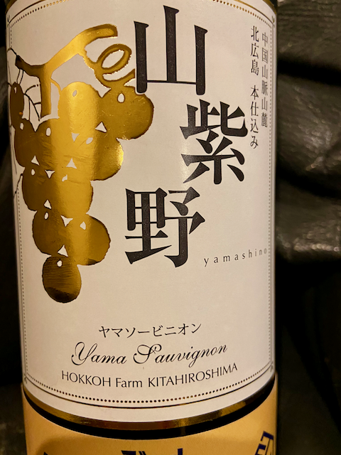 赤ワイン 山紫野 2014年 ヤマソービニオン 720ml 赤わいん山紫野（ホッコーわいなり〜） - らをた広島