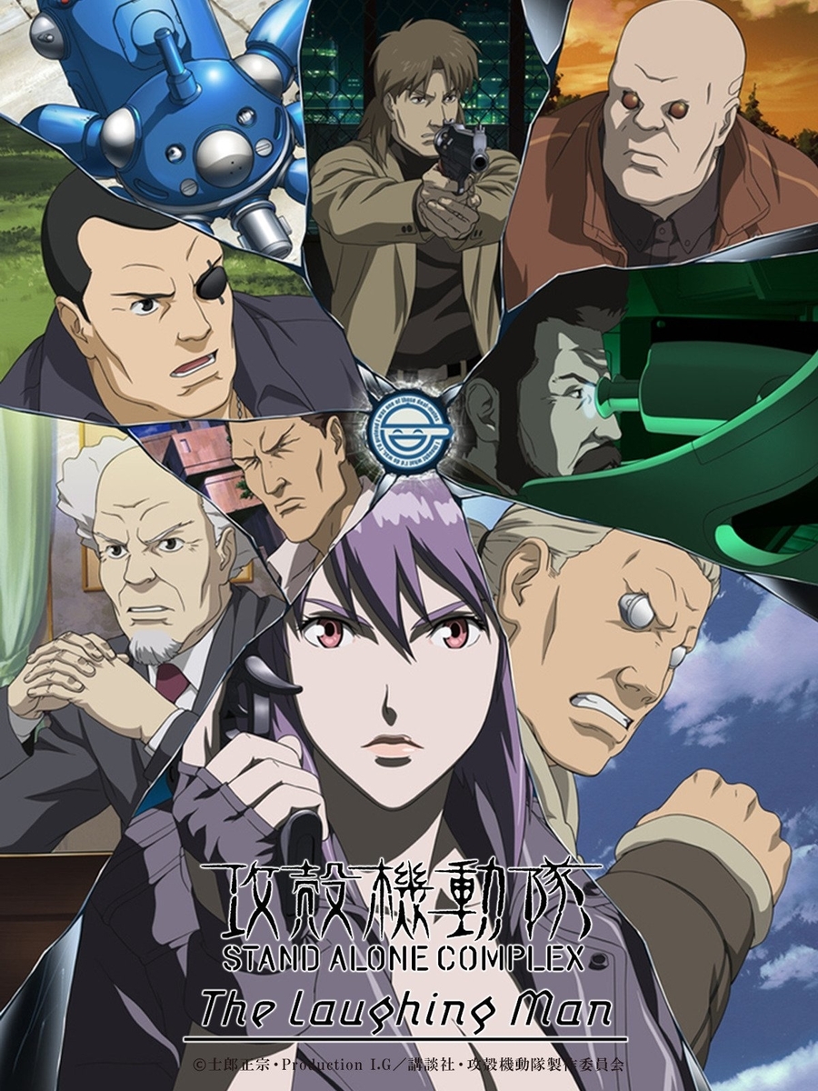 攻殻機動隊 Stand Alone Complex The Laughing Man らをた広島