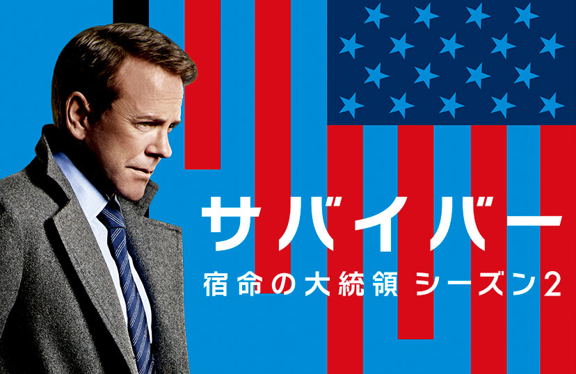 サバイバー 宿命の大統領 シーズン2 らをた広島