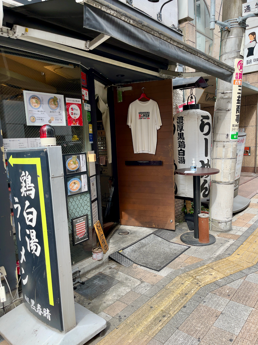 麺匠 黒春晴 中区 納豆煮干しつけ麺 らをた広島
