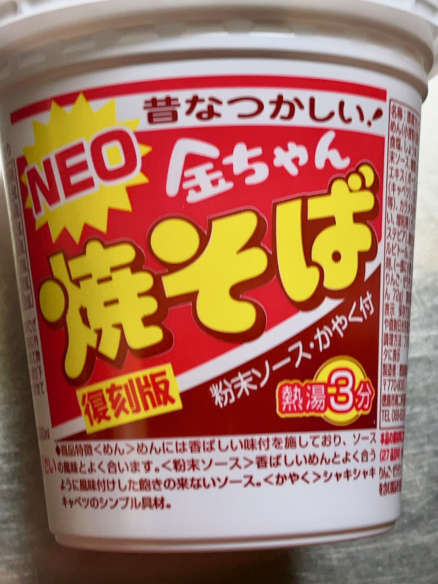 NEO金ちゃん焼そば復刻版（徳島製粉） - らをた広島