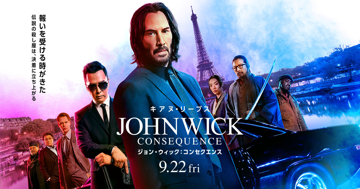 ジョン・ウィック：コンセクエンス - らをた広島
