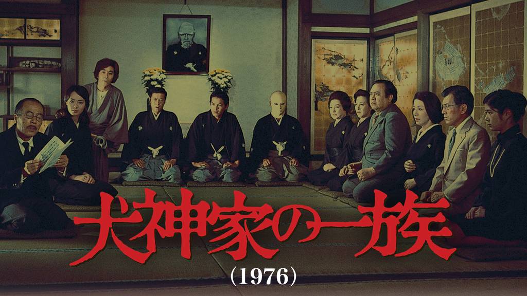 犬神家の一族 - らをた広島