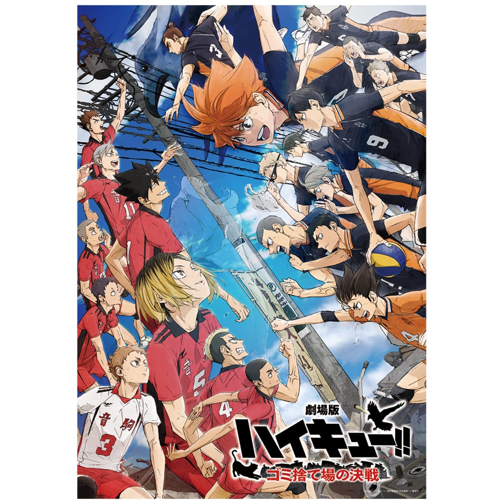 劇場版ハイキュー!! ゴミ捨て場の決戦 - らをた広島