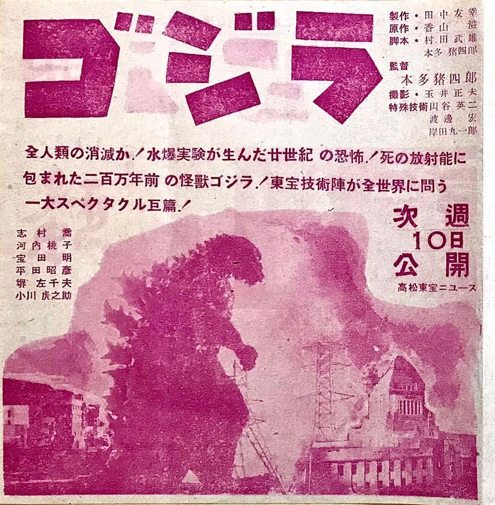ゴジラ（1954） - らをた広島