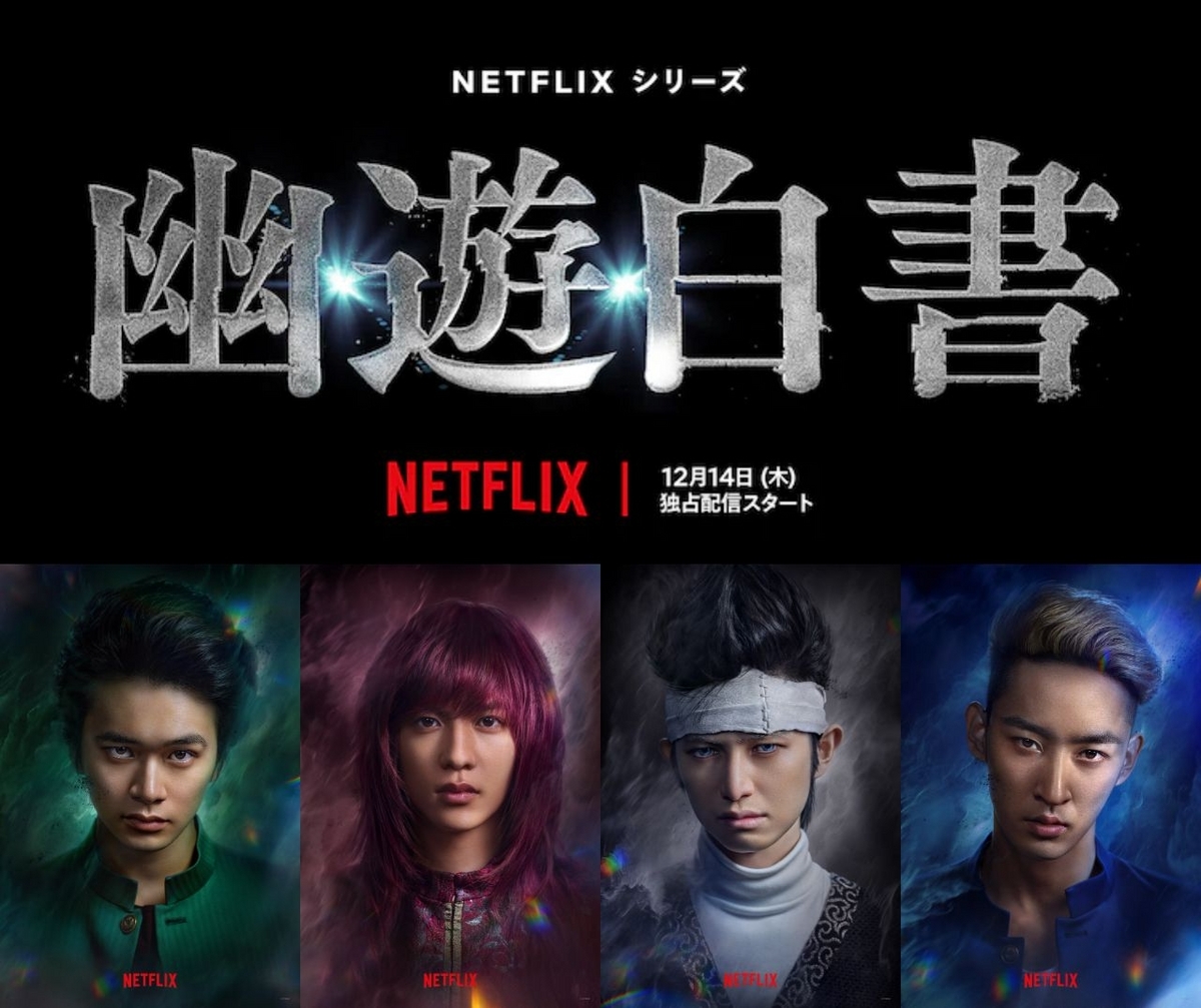ネットフリックスドラマ『幽☆遊☆白書』 - らをた広島