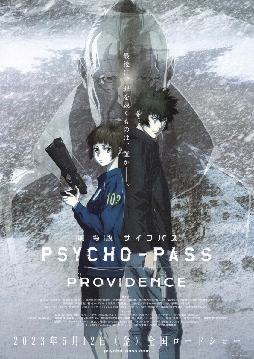 劇場版 PSYCHO-PASS サイコパス PROVIDENCE - らをた広島