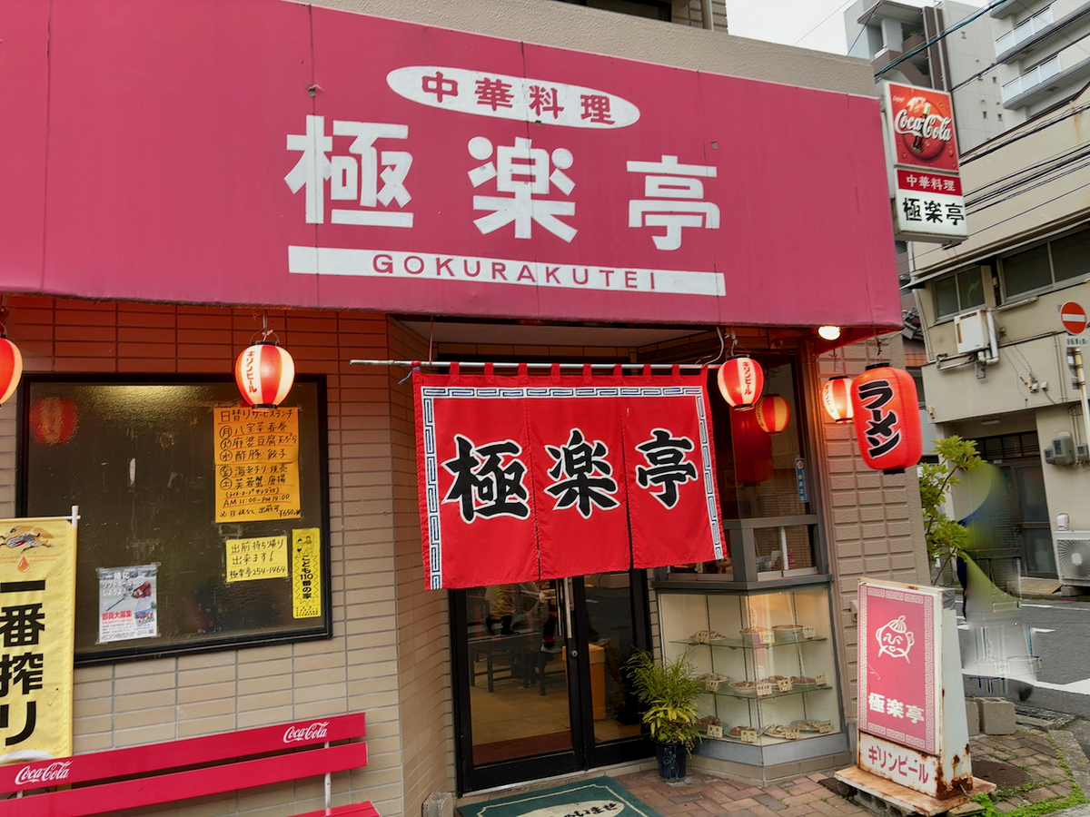 極楽亭（南区）A定食 - らをた広島
