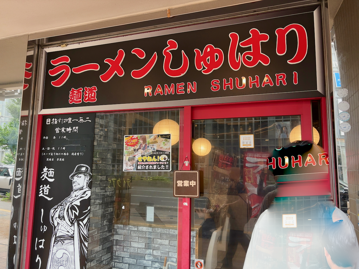 麺道 しゅはり 六甲道本店（神戸市）博多風神とんこつ - らをた広島