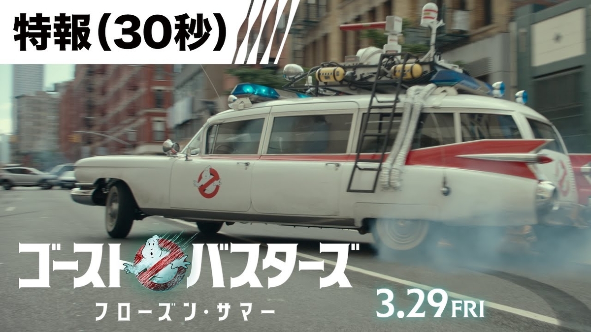 ゴーストバスターズ／フローズン・サマー - らをた広島