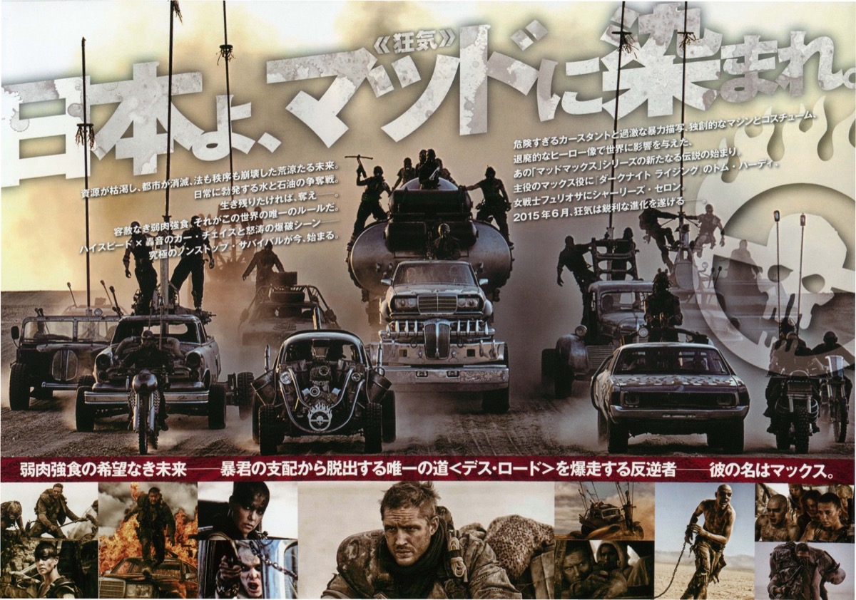 マッドマックス 怒りのデス・ロード - らをた広島