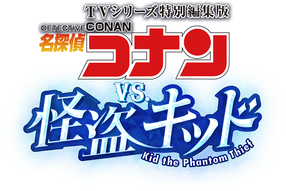TVシリーズ特別編集版『名探偵コナン vs. 怪盗キッド』 - らをた広島