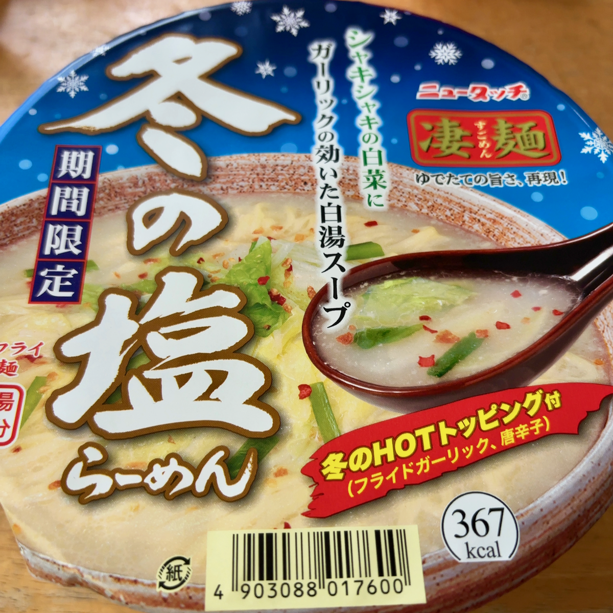 ニュータッチ 凄麺 冬の塩らーめん（ヤマダイ） - らをた広島
