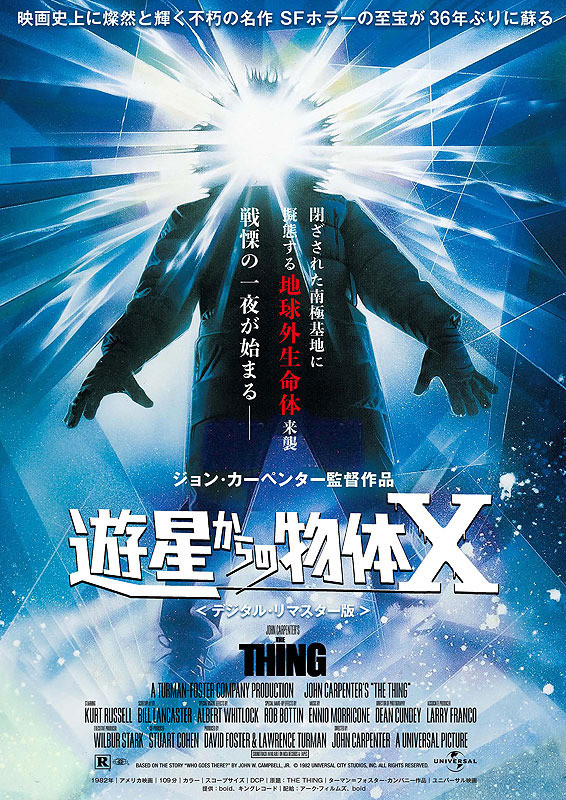 遊星からの物体X（1982） - らをた広島