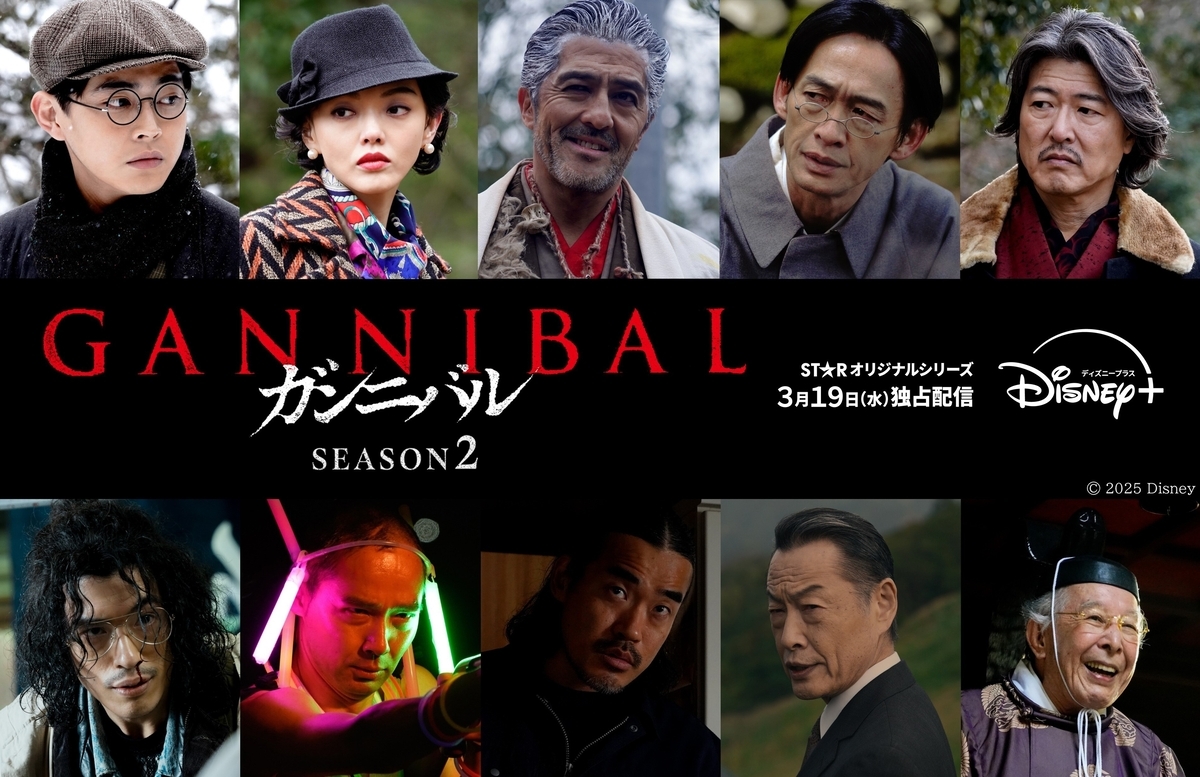 ガンニバル』シーズン2 - らをた広島