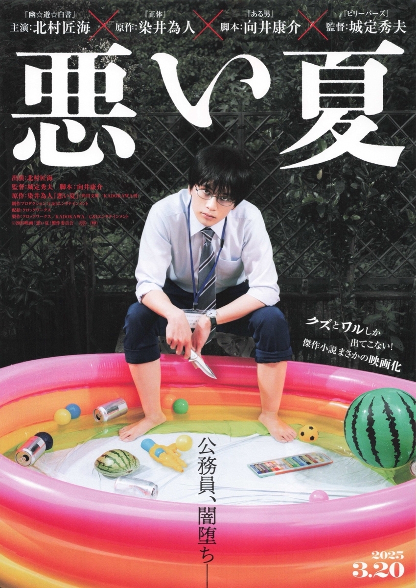 悪い夏 - らをた広島