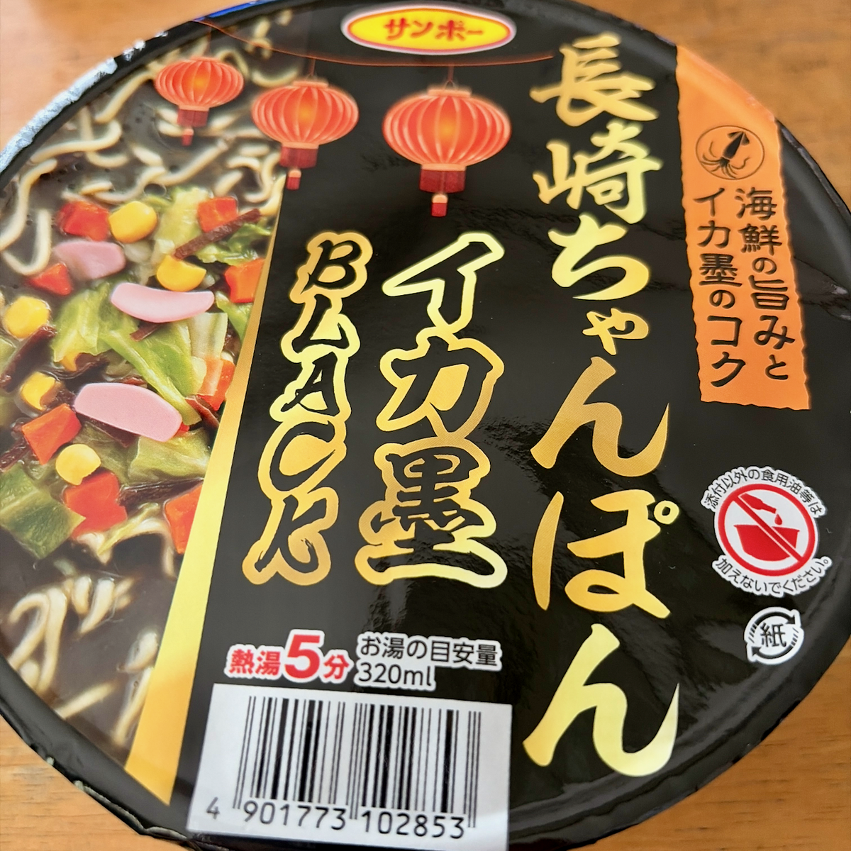 長崎ちゃんぽん イカ墨BLACK（サンポー食品） - らをた広島