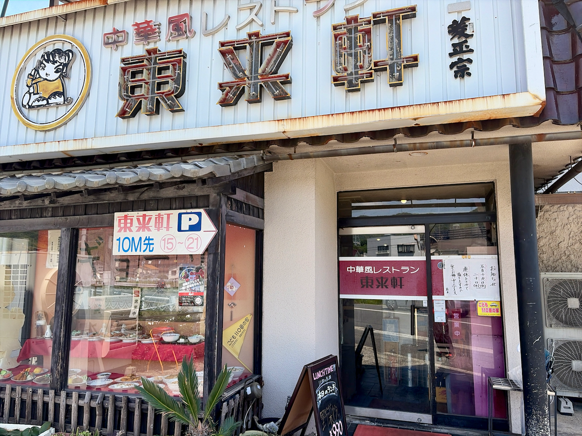 東 来 軒