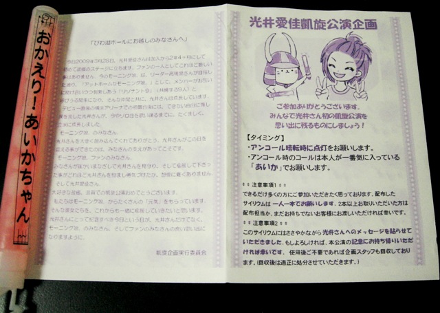光井愛佳凱旋企画(2009/03)使用 紫サイリウム＆ビラ