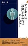 アレルギーは「砂糖」をやめればよくなる! (青春新書インテリジェンス) アレルギーは「砂糖」をやめればよくなる! (青春新書インテリジェンス)