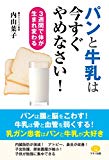 パンと牛乳は今すぐやめなさい! (3週間で体が生まれ変わる) パンと牛乳は今すぐやめなさい! (3週間で体が生まれ変わる)